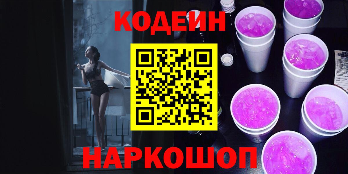 Codein напиток Lean (лин)  Вход с VPN  Кодеиновый сироп Lean Purple Drank  Первоуральск 
